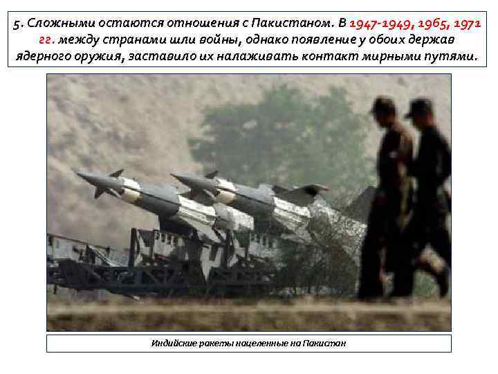 5. Сложными остаются отношения с Пакистаном. В 1947 -1949, 1965, 1971 гг. между странами
