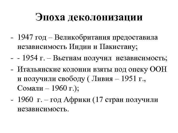 Эпоха деколонизации - 1947 год – Великобритания предоставила независимость Индии и Пакистану; - -