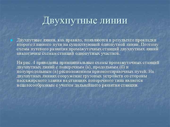 Двухпутные линии n Двухпутные линии, как правило, появляются в результате прокладки второго главного пути