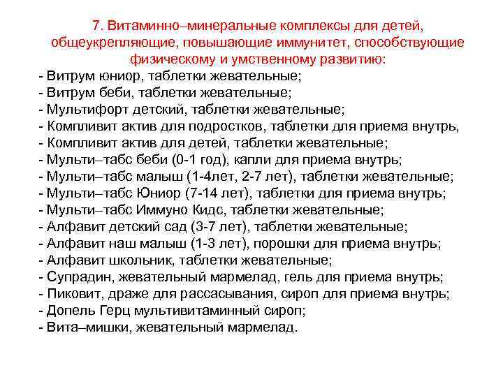 7. Витаминно–минеральные комплексы для детей, общеукрепляющие, повышающие иммунитет, способствующие физическому и умственному развитию: -