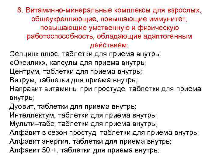 8. Витаминно-минеральные комплексы для взрослых, общеукрепляющие, повышающие иммунитет, повышающие умственную и физическую работоспособность, обладающие