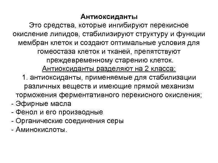 Антиоксиданты Это средства, которые ингибируют перекисное окисление липидов, стабилизируют структуру и функции мембран клеток