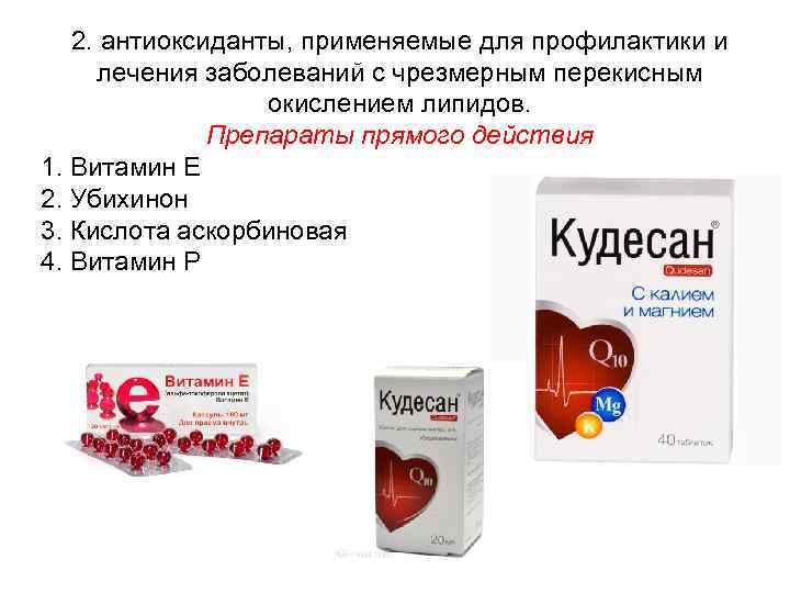2. антиоксиданты, применяемые для профилактики и лечения заболеваний с чрезмерным перекисным окислением липидов. Препараты