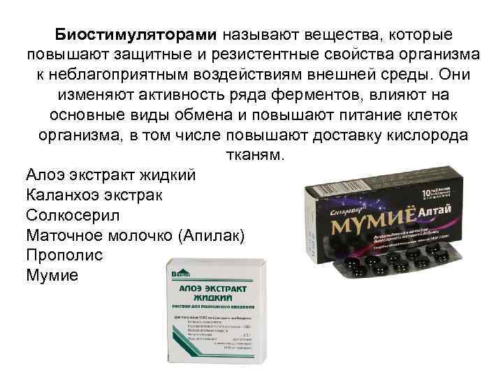 Биостимуляторами называют вещества, которые повышают защитные и резистентные свойства организма к неблагоприятным воздействиям внешней