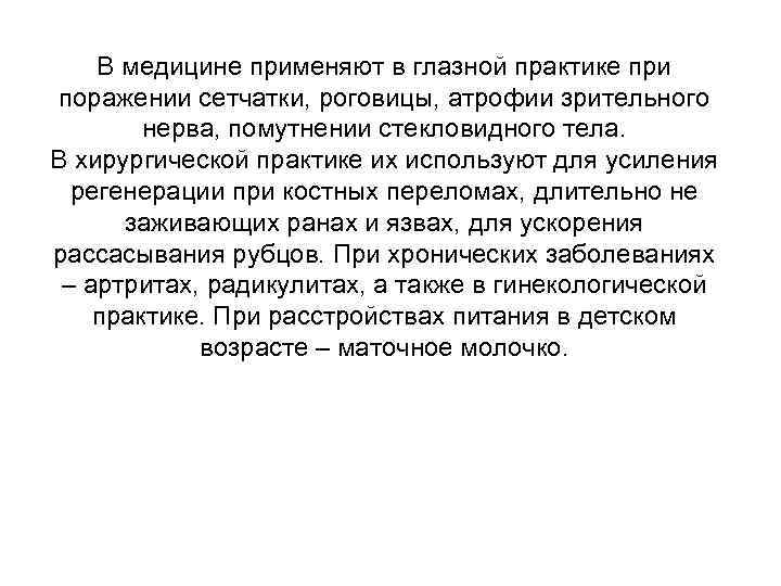 В медицине применяют в глазной практике при поражении сетчатки, роговицы, атрофии зрительного нерва, помутнении