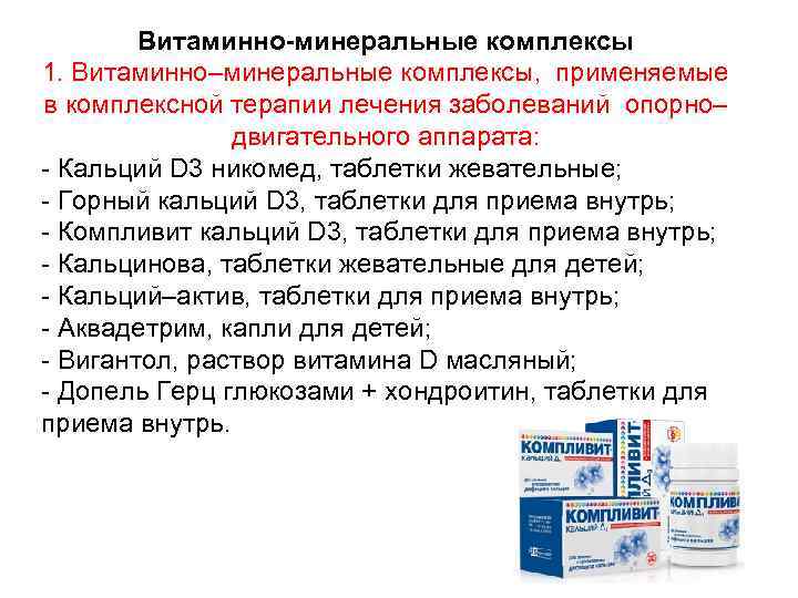 Витаминно-минеральные комплексы 1. Витаминно–минеральные комплексы, применяемые в комплексной терапии лечения заболеваний опорно– двигательного аппарата: