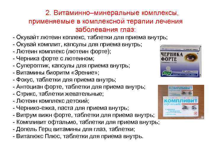 2. Витаминно–минеральные комплексы, применяемые в комплексной терапии лечения заболевания глаз: - Окувайт лютеин коплекс,