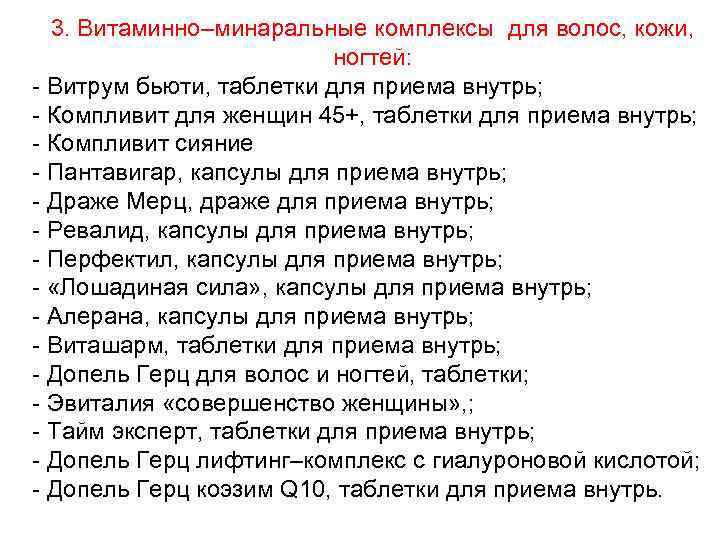 3. Витаминно–минаральные комплексы для волос, кожи, ногтей: - Витрум бьюти, таблетки для приема внутрь;