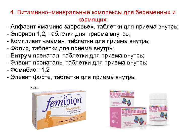 4. Витаминно–минеральные комплексы для беременных и кормящих: - Алфавит «мамино здоровье» , таблетки для