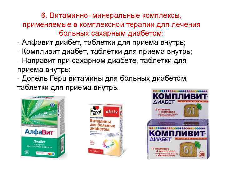 6. Витаминно–минеральные комплексы, применяемые в комплексной терапии для лечения больных сахарным диабетом: - Алфавит