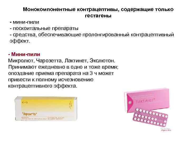 Монокомпонентные контрацептивы, содержащие только гестагены - мини-пили - поскоитальные препараты - средства, обеспечивающие пролонгированный