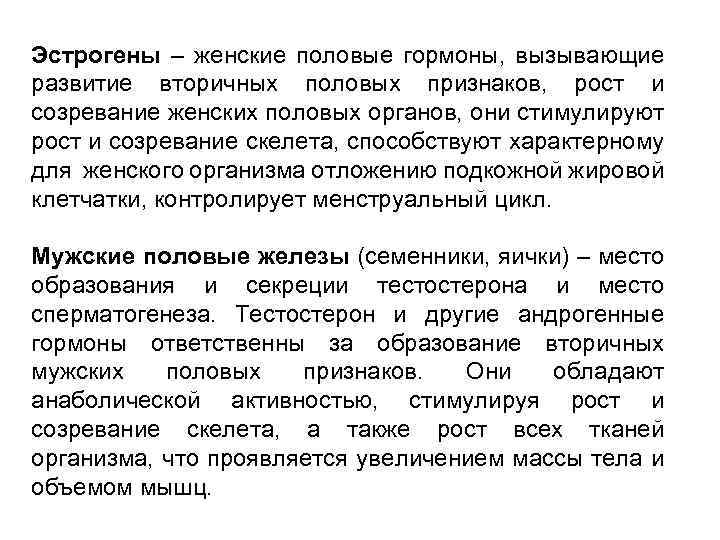 Эстрогены – женские половые гормоны, вызывающие развитие вторичных половых признаков, рост и созревание женских