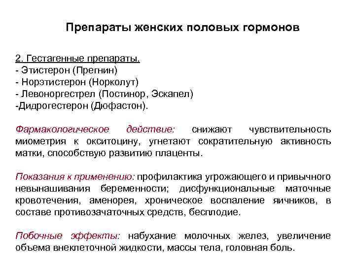 Препараты женских половых гормонов 2. Гестагенные препараты. - Этистерон (Прегнин) - Норэтистерон (Норколут) -