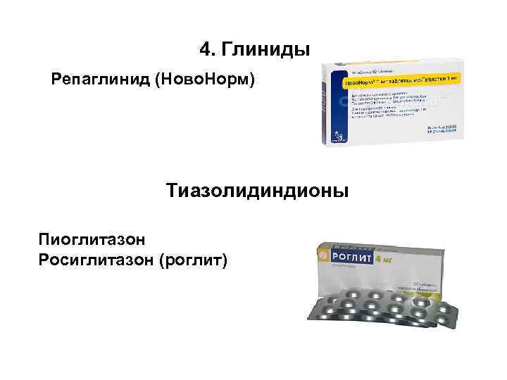 4. Глиниды Репаглинид (Ново. Норм) Тиазолидиндионы Пиоглитазон Росиглитазон (роглит) 