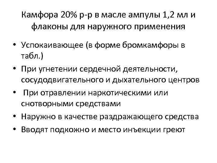 Камфора 20% р-р в масле ампулы 1, 2 мл и флаконы для наружного применения
