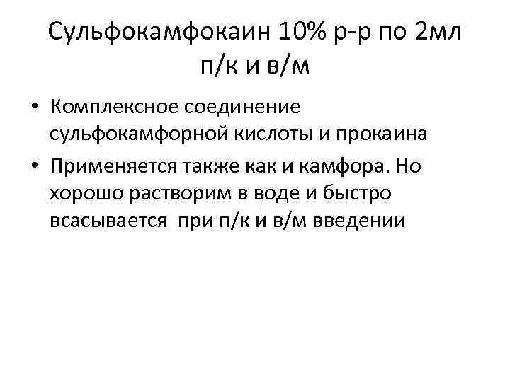 Сульфокамфокаин 10% р-р по 2 мл п/к и в/м • Комплексное соединение сульфокамфорной кислоты