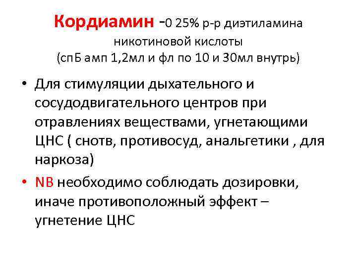 Кордиамин -0 25% р-р диэтиламина никотиновой кислоты (сп. Б амп 1, 2 мл и