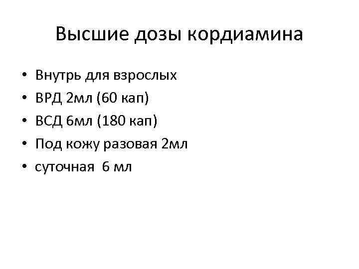 Высшие дозы кордиамина • • • Внутрь для взрослых ВРД 2 мл (60 кап)
