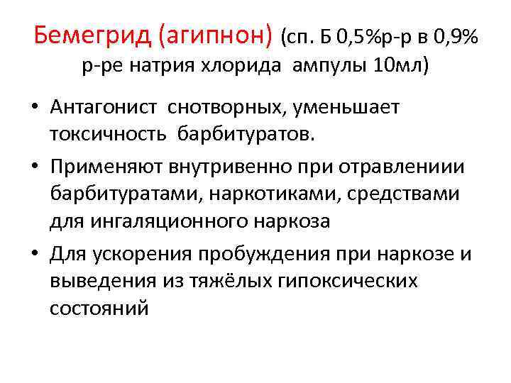 Бемегрид (агипнон) (сп. Б 0, 5%р-р в 0, 9% р-ре натрия хлорида ампулы 10