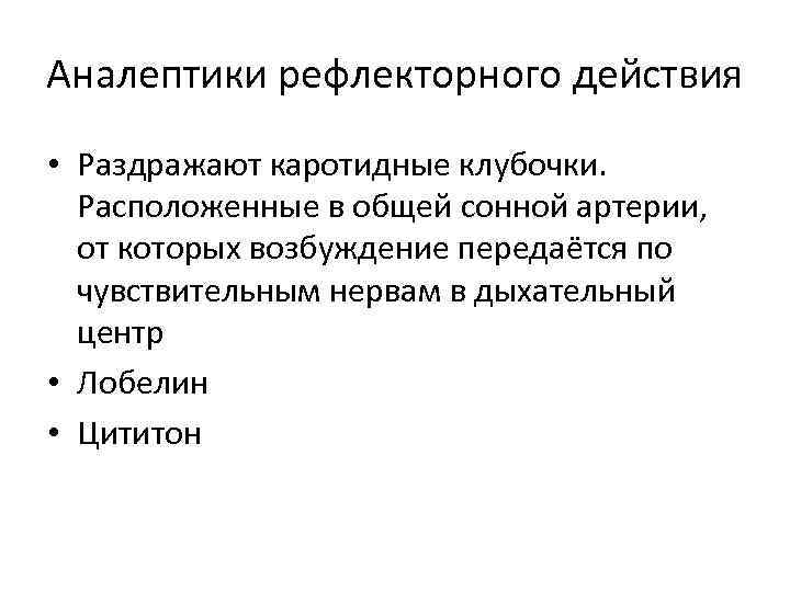 Аналептики рефлекторного действия • Раздражают каротидные клубочки. Расположенные в общей сонной артерии, от которых