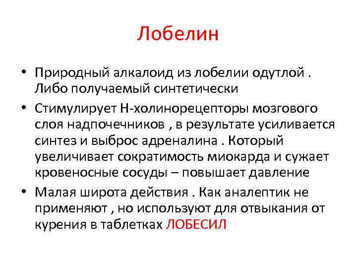 Лобелин • Природный алкалоид из лобелии одутлой. Либо получаемый синтетически • Стимулирует Н-холинорецепторы мозгового