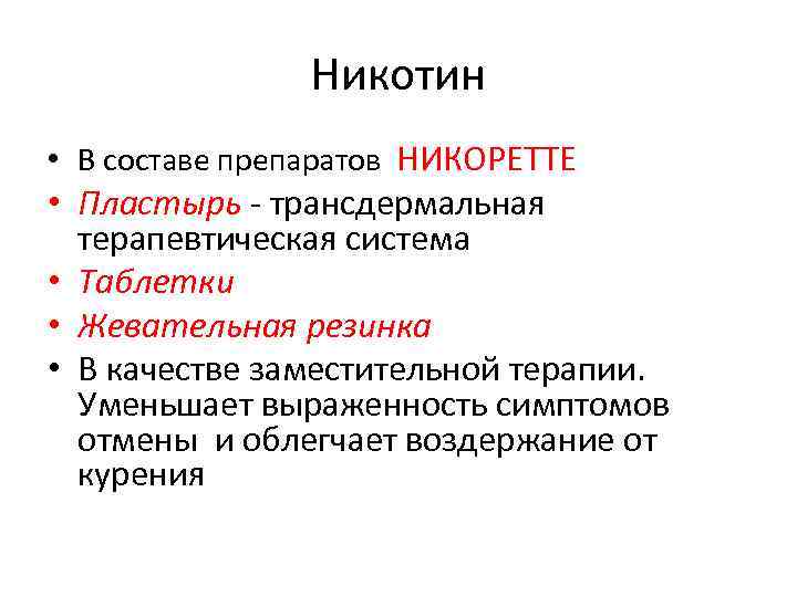 Никотин • В составе препаратов НИКОРЕТТЕ • Пластырь - трансдермальная терапевтическая система • Таблетки