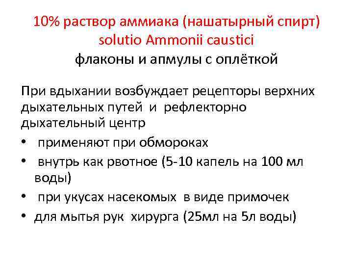10% раствор аммиака (нашатырный спирт) solutio Ammonii caustici флаконы и апмулы с оплёткой При