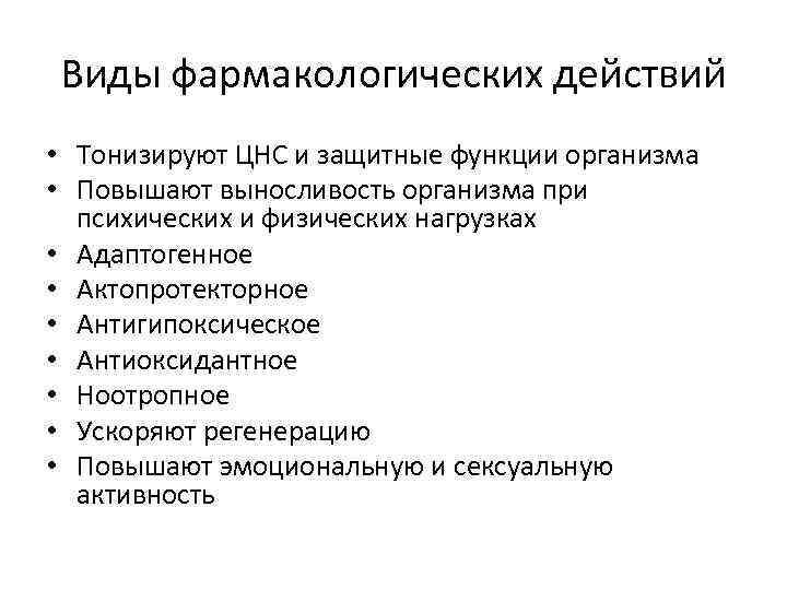 Виды фармакологических действий • Тонизируют ЦНС и защитные функции организма • Повышают выносливость организма