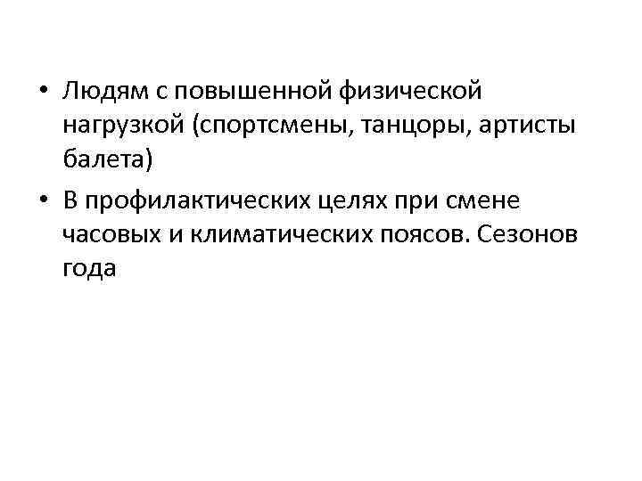  • Людям с повышенной физической нагрузкой (спортсмены, танцоры, артисты балета) • В профилактических