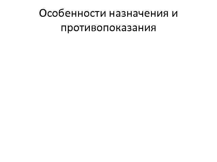 Особенности назначения и противопоказания 