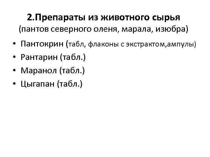 2. Препараты из животного сырья (пантов северного оленя, марала, изюбра) • • Пантокрин (табл,