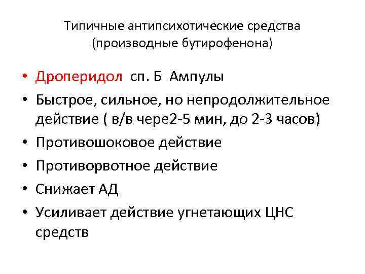 Типичные антипсихотические средства (производные бутирофенона) • Дроперидол сп. Б Ампулы • Быстрое, сильное, но