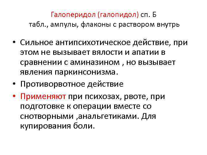 Галоперидол (галопидол) сп. Б табл. , ампулы, флаконы с раствором внутрь • Сильное антипсихотическое