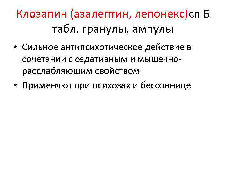 Клозапин (азалептин, лепонекс)сп Б табл. гранулы, ампулы • Сильное антипсихотическое действие в сочетании с