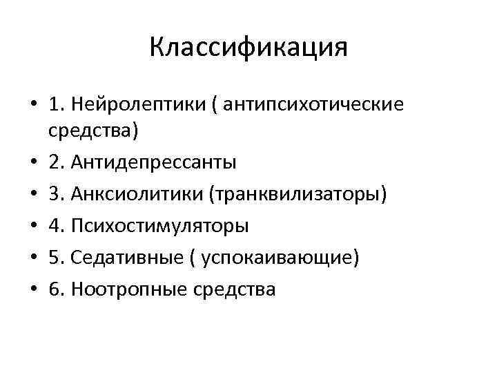 Классификация • 1. Нейролептики ( антипсихотические средства) • 2. Антидепрессанты • 3. Анксиолитики (транквилизаторы)