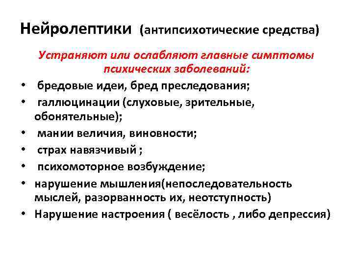 Нейролептики • • (антипсихотические средства) Устраняют или ослабляют главные симптомы психических заболеваний: бредовые идеи,