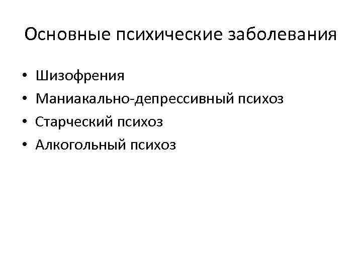 Основные психические заболевания • • Шизофрения Маниакально-депрессивный психоз Старческий психоз Алкогольный психоз 