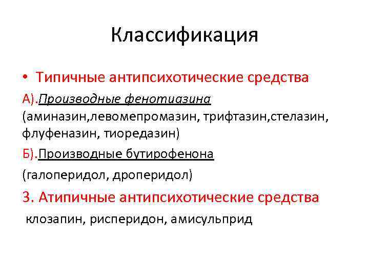 Классификация • Типичные антипсихотические средства А). Производные фенотиазина (аминазин, левомепромазин, трифтазин, стелазин, флуфеназин, тиоредазин)