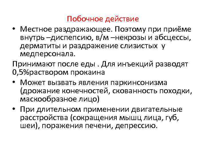 Побочное действие • Местное раздражающее. Поэтому приёме внутрь –диспепсию, в/м –некрозы и абсцессы, дерматиты