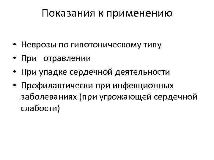 Показания к применению • • Неврозы по гипотоническому типу При отравлении При упадке сердечной