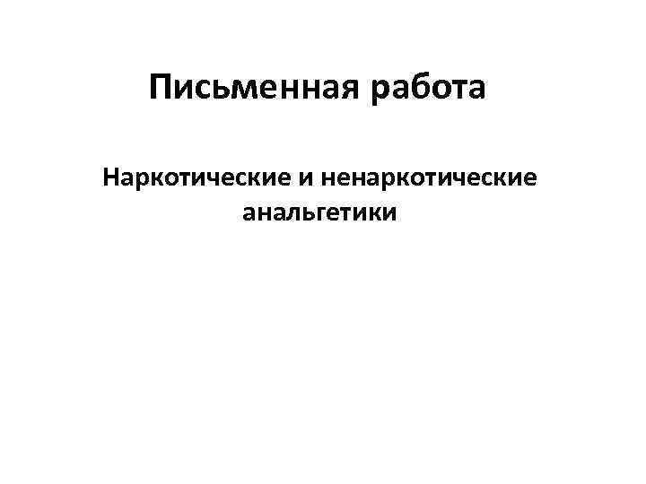 Письменная работа Наркотические и ненаркотические анальгетики 