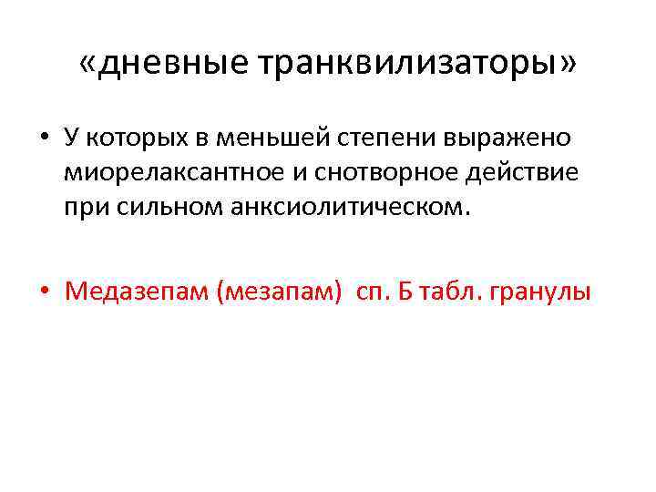  «дневные транквилизаторы» • У которых в меньшей степени выражено миорелаксантное и снотворное действие