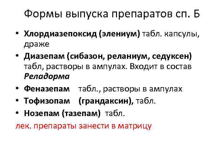 Формы выпуска препаратов сп. Б • Хлордиазепоксид (элениум) табл. капсулы, драже • Диазепам (сибазон,