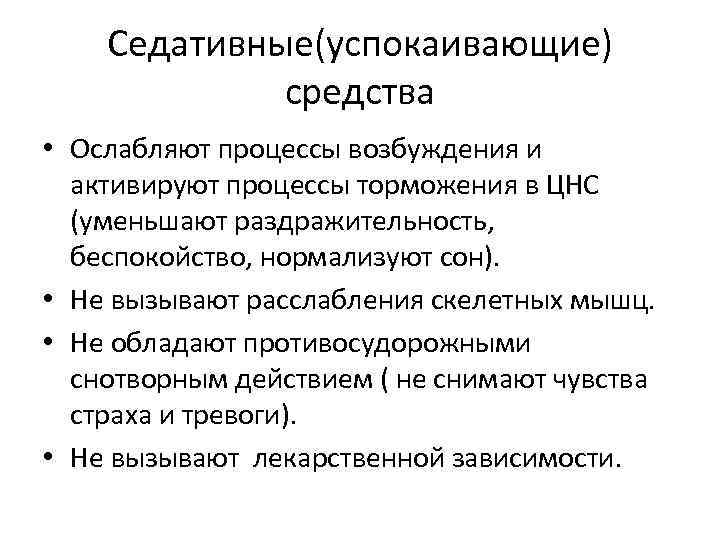 Седативные(успокаивающие) средства • Ослабляют процессы возбуждения и активируют процессы торможения в ЦНС (уменьшают раздражительность,