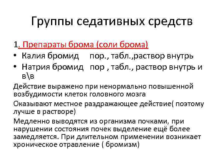 Группы седативных средств 1. Препараты брома (соли брома) • Калия бромид пор. , табл.