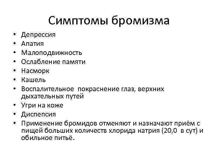 Симптомы бромизма Депрессия Апатия Малоподвижность Ослабление памяти Насморк Кашель Воспалительное покраснение глаз, верхних дыхательных