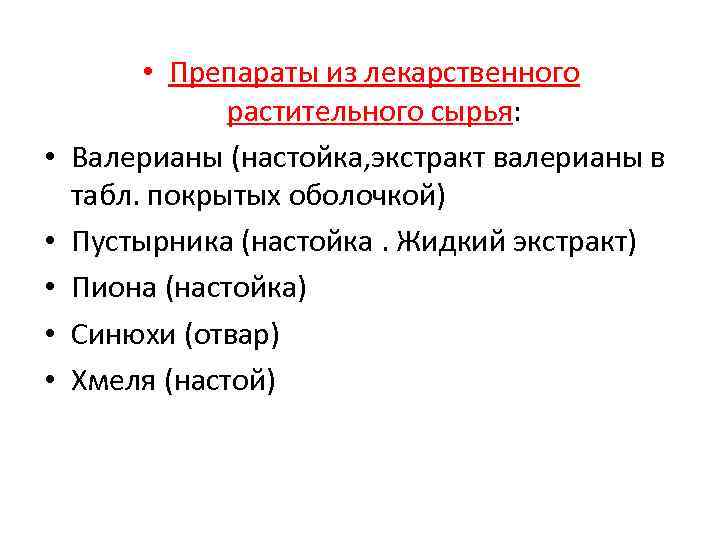  • • • Препараты из лекарственного растительного сырья: Валерианы (настойка, экстракт валерианы в