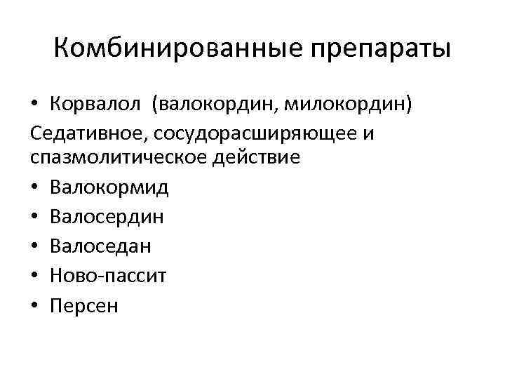 Комбинированные препараты • Корвалол (валокордин, милокордин) Седативное, сосудорасширяющее и спазмолитическое действие • Валокормид •