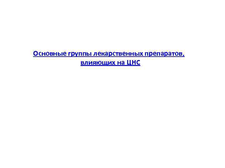 Основные группы лекарственных препаратов, влияющих на ЦНС 