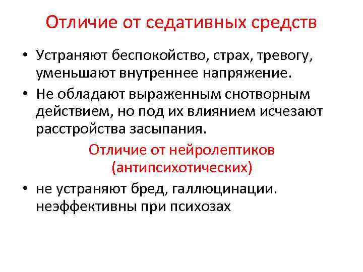 Отличие от седативных средств • Устраняют беспокойство, страх, тревогу, уменьшают внутреннее напряжение. • Не